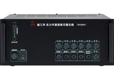 【昌明視聽】歡迎議價 鐘王 廣播系統擴大機 KB-800PA 最大輸出800瓦 100V 8歐姆雙輸出