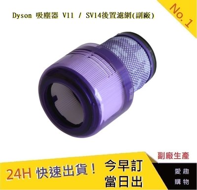 Dyson 吸塵器 V11後置濾網 SV14後置濾網【愛趣】(副廠)
