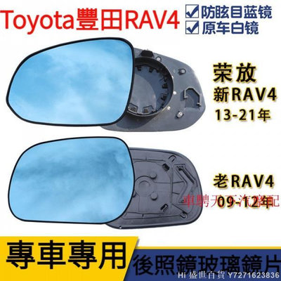 Hi 盛世百貨 Toyota豐田RAV4專用後視鏡玻璃鏡片 新老RAV4/2009-2021年Rav4大視野藍鏡倒車反光後視鏡片