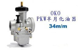 OKO PWK 34m/m半月化油器