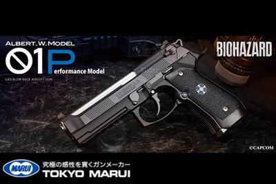 [01] MARUI 惡靈古堡 Albert.W.Model 01P 手槍 瓦斯槍 ( 日本馬牌BB槍M9A1 M9