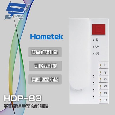 昌運監視器 Hometek HDP-83(HDP-83AW停產替代品)多功能保全室內對講機 雙向對講 四迴路防盜