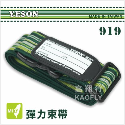 簡約時尚Q 【YESON】 旅行束帶 彈性伸縮束帶 行李箱束帶 台灣製 919 綠色條紋