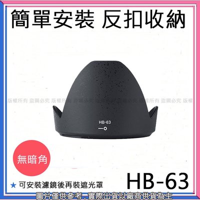 創心 昇 副廠 NIKON HB-63 HB63 遮光罩 24-85mm VR F3.5-4.5G ED 太陽罩