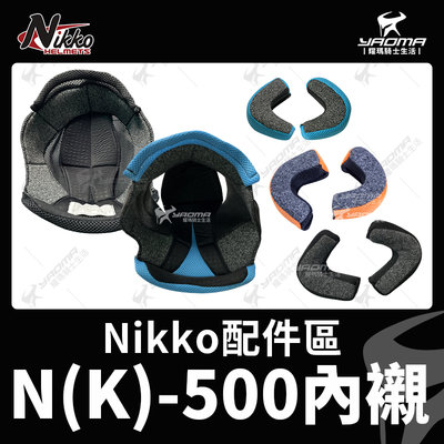 Nikko安全帽 NK-500 原廠配件 兩頰內襯 頭頂內襯 耳襯 襯墊 海綿 內裡 NK500 N500 耀瑪騎士