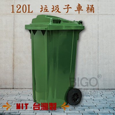 台灣製?120公升垃圾子母車 120L 大型垃圾桶 大樓回收桶 公共垃圾桶 公共清潔 兩輪垃圾桶 清潔車 資源回收桶