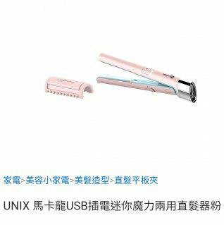 UNIX 馬卡龍USB插電迷你魔力兩用直髮 捲髮器粉