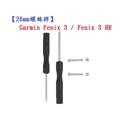 【26mm螺絲桿】Garmin Fenix 3 / Fenix 3 HR 連接桿 鋼製替換螺絲 錶帶拆卸工具