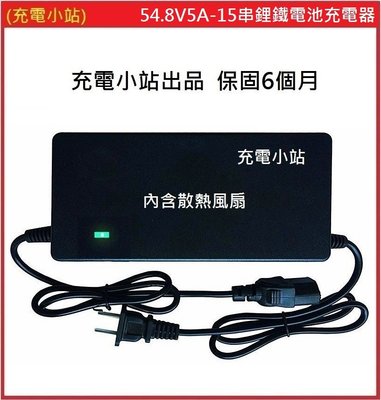 [充電小站] 鋰鐵電池充電器 15串鋰鐵電池 充電電壓 54.8V 5A 保固6個月