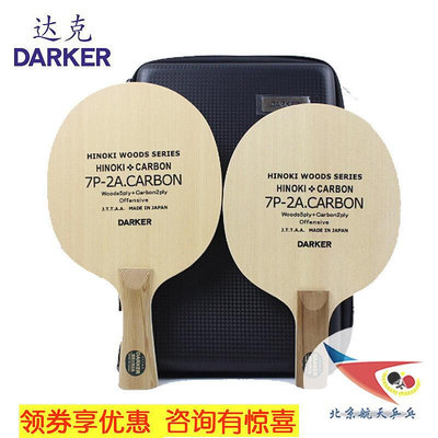 極致優品 北京航天乒乓 達克DARKER 碳素 底板球拍 正品行貨7P2A CARBON PP435