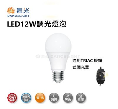 舞光 可調光燈泡 12W LED 調光 球泡 燈泡 E27 全電壓 CNS認證 微弱光不閃爍