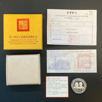 【台北城0110A】第十四任總統副總統就職紀念銀幣 附盒證及收據