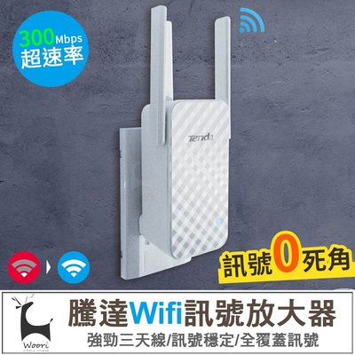 騰達 A12 Wifi增強器 家用路由器 無線WiFi訊號延伸增強器 信號中繼 網路增強 強波器 信號增強【原廠認證】