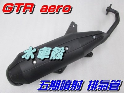 【水車殼】山葉 GTR aero 五期噴射 含氧 排氣管 $1500元 新GTR 5期噴射 附墊片
