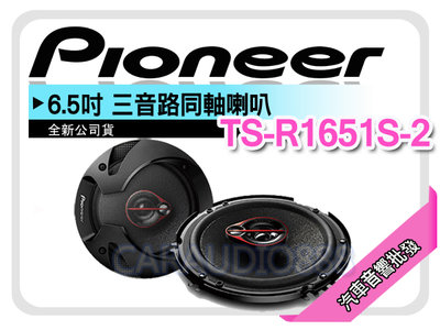 【提供七天鑑賞】先鋒 PIONEER TS-R1651S-2 6.5吋 3音路同軸喇叭 六吋半三音路 車用喇叭 公司貨.