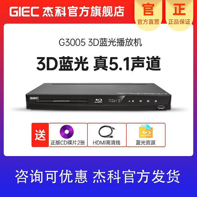 GIEC/杰科 BDP-G3005 3d藍光播放器全區5.1聲道家用高清DVD影碟機