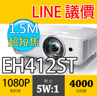 超短焦🔻光華佳佳🔻Optoma EH412ST 短焦商用投影機