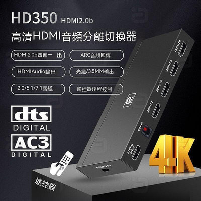 【現貨】HDMI分配器 HDMI切換器 音頻分離器 音頻分離 HDMI四進一出切換分配器4k高清ARC音頻分離7.1CH