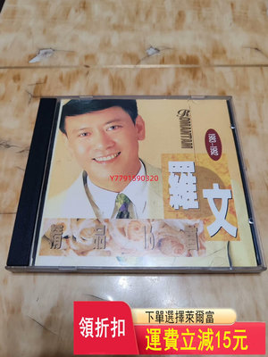 羅文16首、舊CD  CD 磁帶 黑膠 【黎香惜苑】-3631