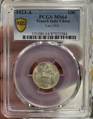 PCGS-MS64 坐洋1923年10分銀幣4856