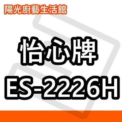 ☀陽光廚藝☀台南來電貨到付款免運費☀ 怡心 ES-2626H (橫掛) 電熱水器