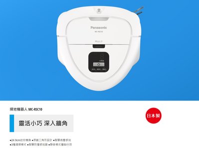 [台中專業電器]Panasonic 國際掃地機器人[MC-RSC10]