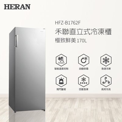 【Live168市集】HFZ-B1762F 170L直立式冷凍櫃