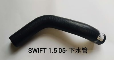 鈴木 SWIFT 1.5 05-10 水箱 下水管 台製