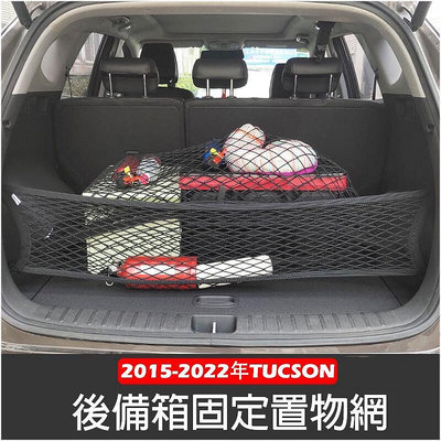 現代 ALL NEW TUCSON L 2015-2022年 高彈性 雙層 置物網 行李箱