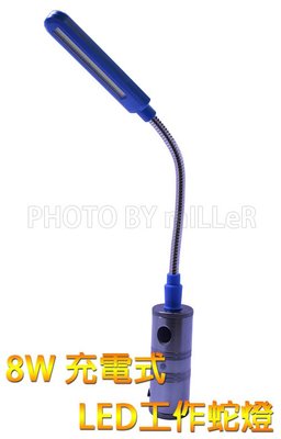 【米勒線上購物】工作燈 8W LED 充電式工作蛇燈 蛇燈 底部強力磁鐵