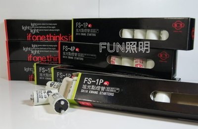 [Fun照明] 東亞 燈管 啟動器 點燈管 點燈器 FS-1P FS-4P 1P 4P