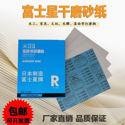 日本進口富士星砂紙SANKYO干砂 干磨砂紙 紅木家具/木工油漆沙紙~特價