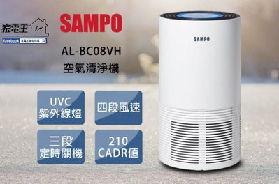【家電王】 SAMPO 聲寶  6坪紫外線殺菌空氣清淨機 AL-BC08VH 自動偵測空氣 清淨 空污 髒污