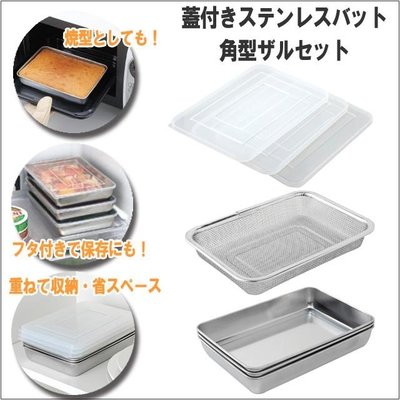 ♡fens house♡日本進口 ARNEST 多功能 不鏽鋼 瀝網 有蓋 保鮮盒 油炸盤 焗烤盤 ~日本製