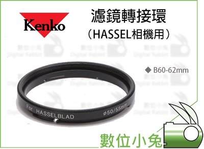 數位小兔【Kenko B60-62mm 濾鏡轉接環 HASSEL相機用】HASSEL 哈蘇 60-62 轉接環