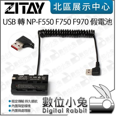 數位小兔【ZITAY 希鐵 USB-A 轉 NP-F550 假電池】F750 F970 電源線 供電 彈簧線 QQ線