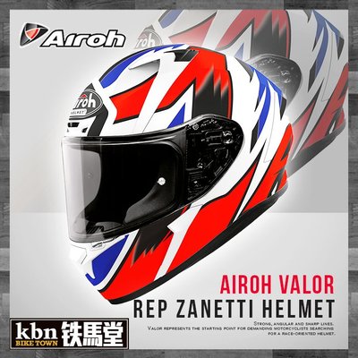 KBN☆鐵馬堂 義大利 Airoh VALOR Rep Zanetti 全罩式 輕量 進口 安全帽 AGV K3 K1