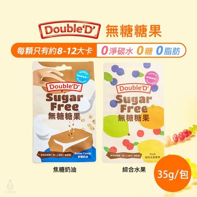 【多件優惠】澳洲 DoubleD 無糖糖果 35g 生酮 低卡 無麩質 水果糖 健康零食 隨手包 隨身包