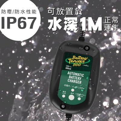 ☎ 挺苙電池 ►Battery Tender J800日本防水版機車電瓶充電器12V800mA鋰鐵膠體電池重機電池充電器
