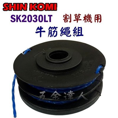 【五金達人】SHIN KOMI 型鋼力 SK2030LT 牛筋繩組 電動割草機/除草機用 [單個下標處]