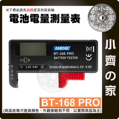 BT-168 Pro 數位電壓表 適用3號 4號電池 適用充電電池 適用鈕扣電池 電池測電器 適用18650 小齊的家