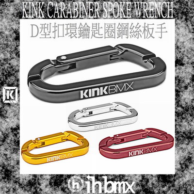 KINK CARABINER SPOKE WRENCH D型扣環鑰匙圈鋼絲板手 特技腳踏車/街道車/下坡車/場地車