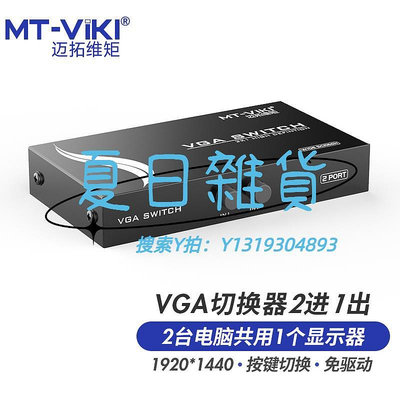 切換器邁拓維矩VGA切換器二進一出電腦監控錄像機共用顯示器投影儀共享器二口切屏器2進1出一拖二 MT-15-2CH