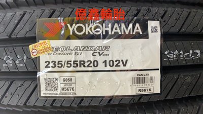 《億鑫輪胎 三重店》橫濱輪胎  GEOLANDAR SUV G058  235/55/20  日本製 現貨供應