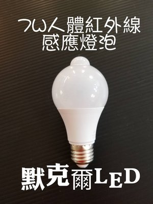 LED 7W人體紅外線感感應燈泡E27適用(超值特價非微波雷達感應)台灣現貨快速出貨全電壓（促銷商品保固一個月）