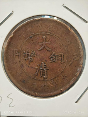 特價銅元系列-大清銅幣-戶部-當制錢二十文-光緒年造。