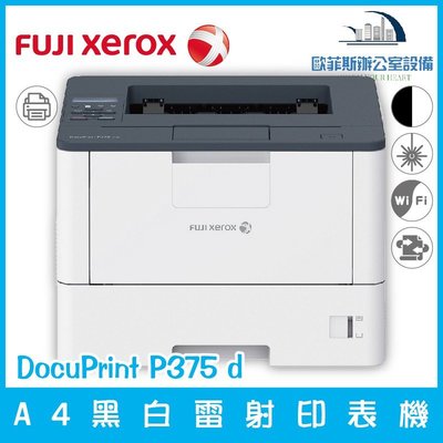 富士全錄 Fuji Xerox DocuPrint P375 d A4黑白雷射印表機