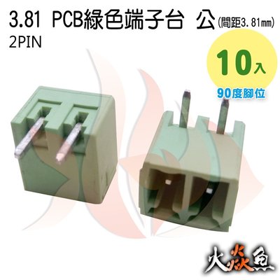 火焱魚 3.81 PCB 綠色端子 2PIN 10入 端子台 公 90度 間距 3.81mm 接線端子 DIY 電子元件