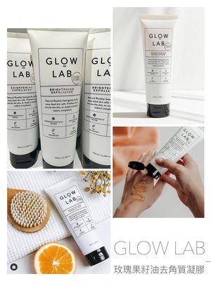 【e發票✨報關正品現貨】紐西蘭 Glow Lab 玫瑰果籽去角質凝膠 100ml