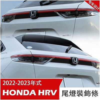 HONDA 新 HRV 2022 2023 尾燈裝飾條 後飾條 尾門 飾板 本田 HRV 改裝 配件 @车博士